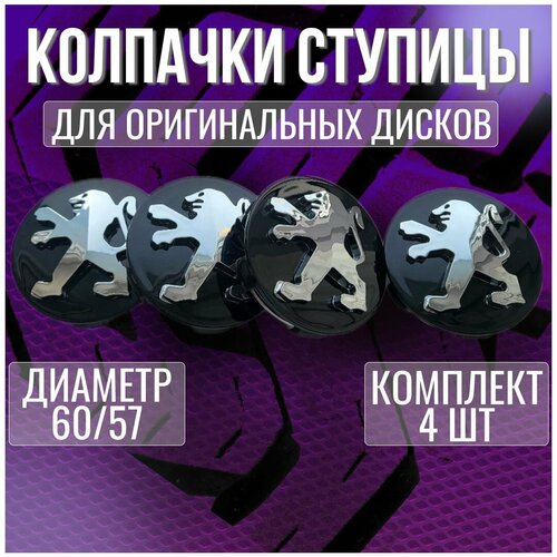 Колпак/заглушка/колпачок на литые оригинальные диски Пежо/Peugeot 60/57