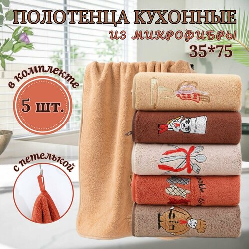 Набор кухонных полотенец CASEROLUX из 5 шт из микрофибры 35x75 / мягкие, однотонные с петелькой / для рук и лица