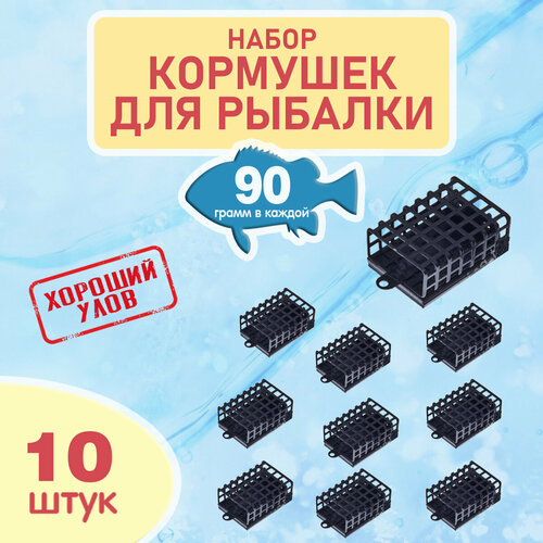 Набор рыболовных кормушек на фидер, кормушки черные для рыбалки, комплект уп. 10 шт, вес 90 гр.