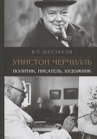 Уинстон Черчилль: политик, писатель, художник - фото №1