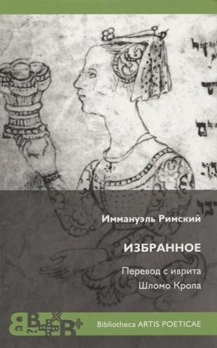 Избранное (Римский И.) - фото №1