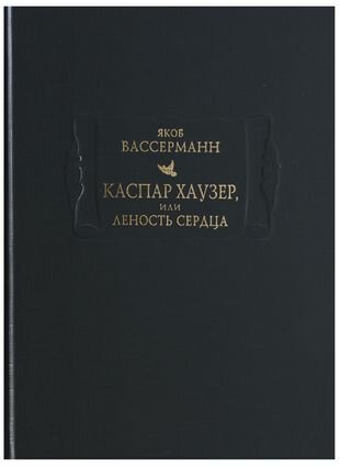 Каспар Хаузер, или Леность сердца - фото №1