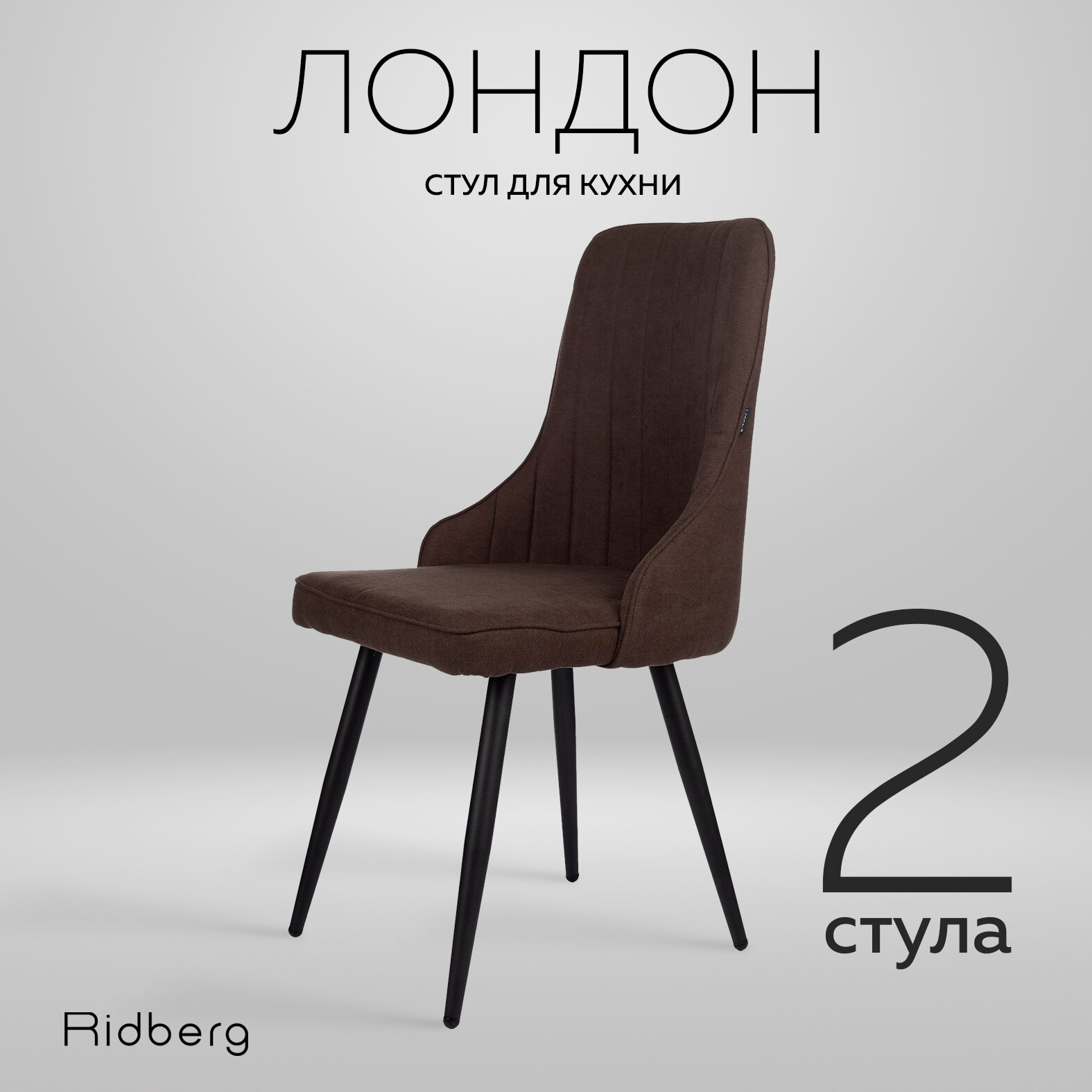 Комплект стульев для кухни и гостиной RIDBERG Лондон Wool (2шт., Coffee, Размеры: 48x48x90; Ножки: Металл)