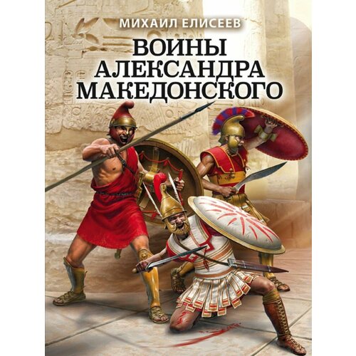 елисеев м б воины александра македонского Воины Александра Македонского