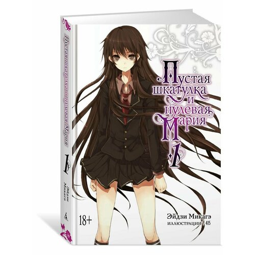 Пустая шкатулка и нулевая Мария Книга 1 2448₽