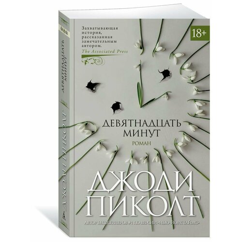 Девятнадцать минут
