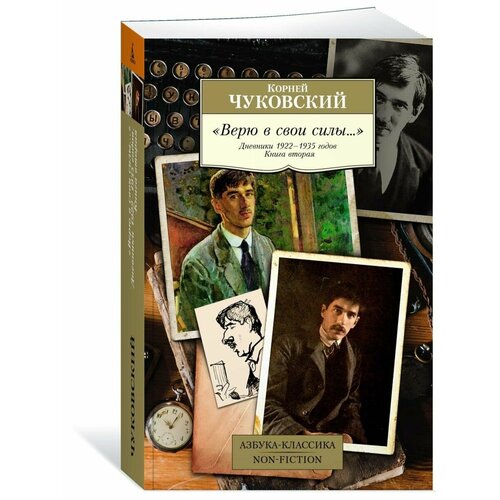 Верю в свои силы Дневники 1922 1935 1144₽