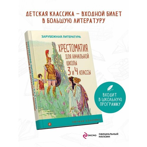 Хрестоматия для начальной школы. 3 и 4 классы. Зарубежная