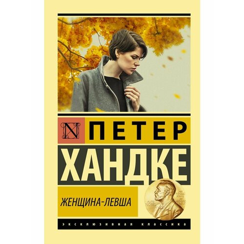 Женщина-левша 990₽