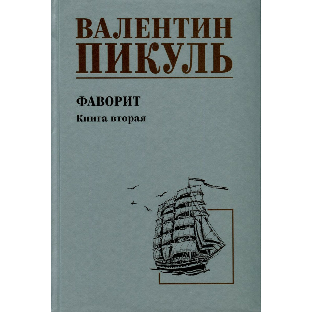 Фаворит. Книга 2. Пикуль В. С.