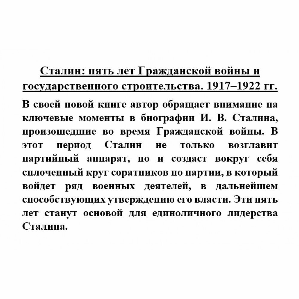 Сталин. Пять лет Гражданской войны и государственного строительства. 1917-1922 гг. - фото №7