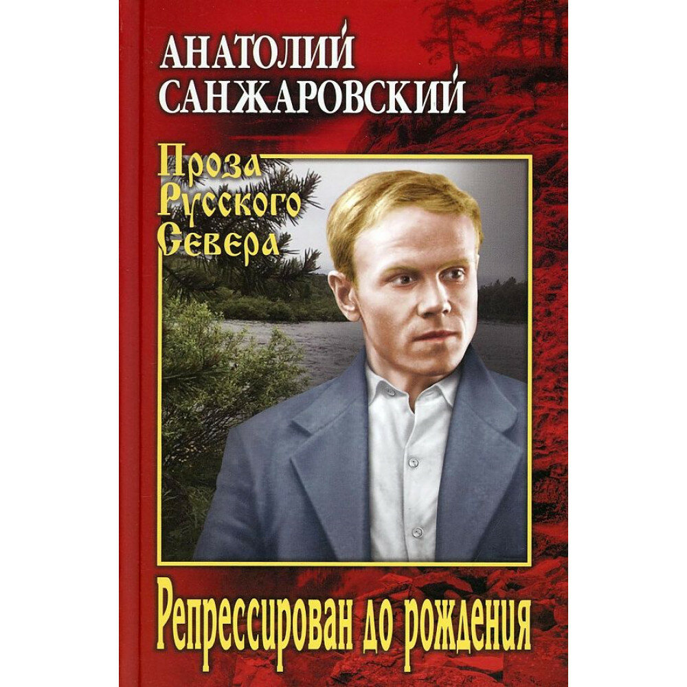 Репрессирован до рождения (Санжаровский Анатолий Никифорович) - фото №3