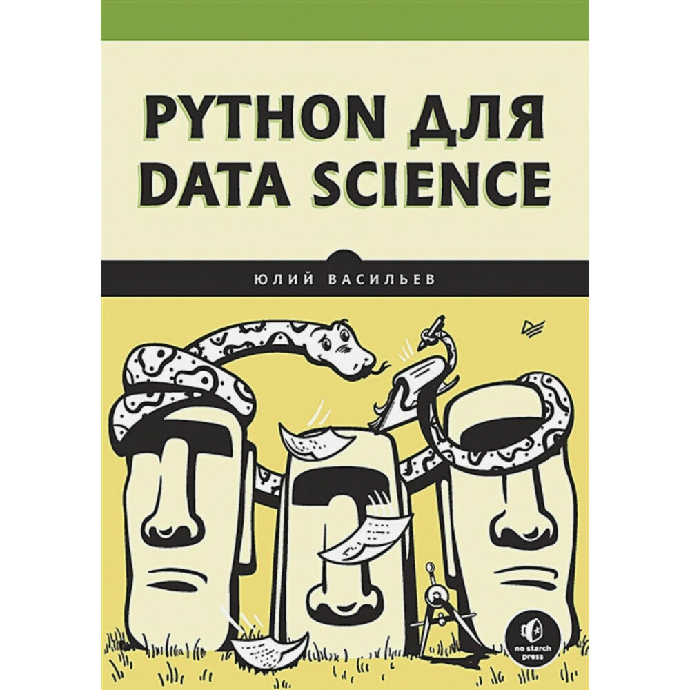 Python для data science (Васильев Ю.) - фото №16