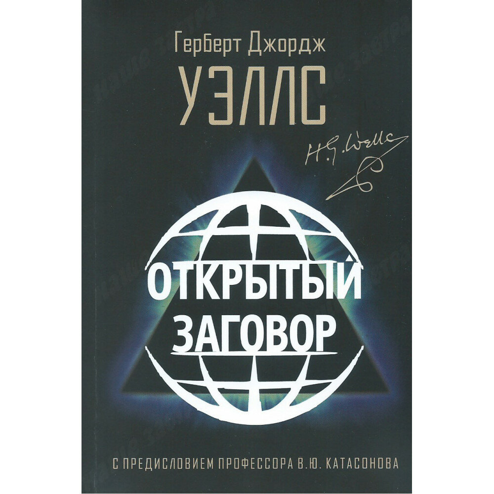 Открытый Заговор. С предисловием профессора В. Ю. Катасонова. Герберт Джордж Уэллс