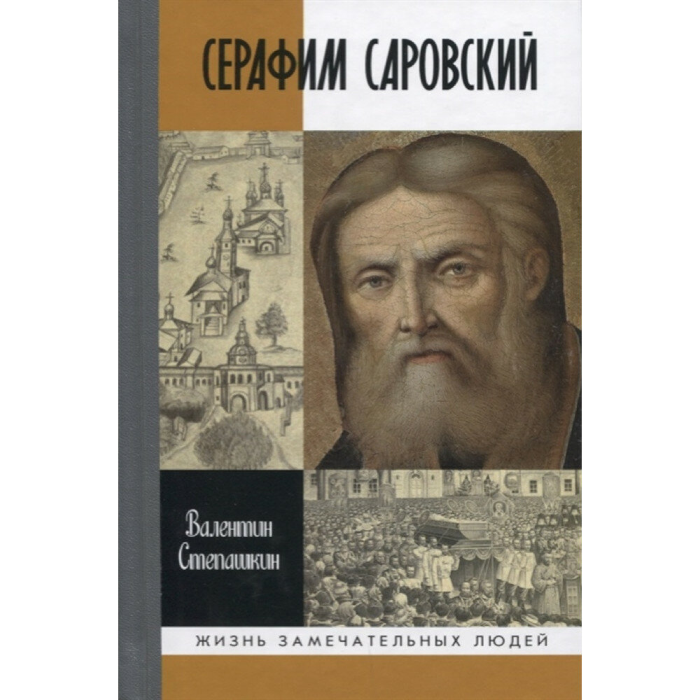 Серафим Саровский (Степашкин Валентин Александрович) - фото №5