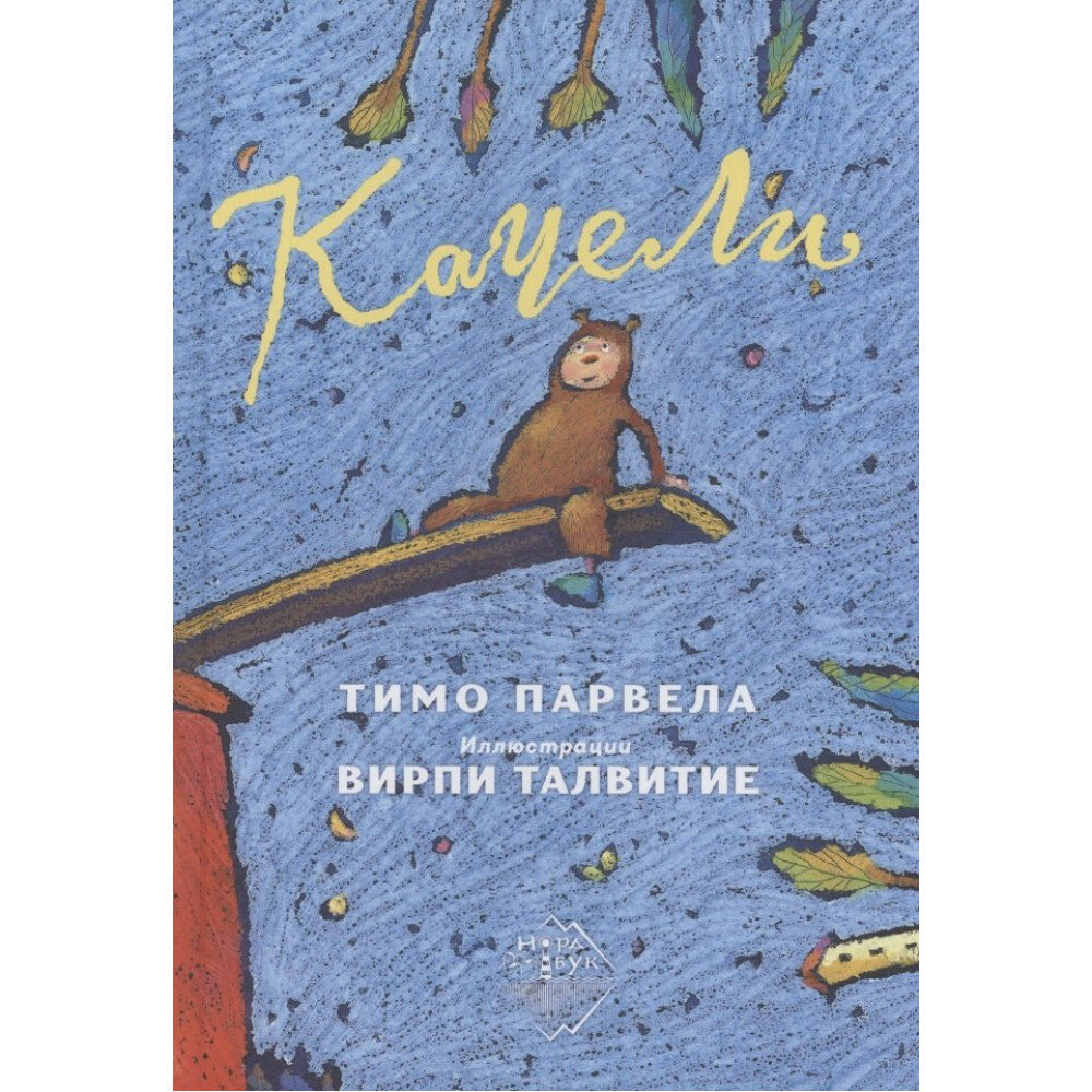 Качели (Парвела Т.) - фото №2