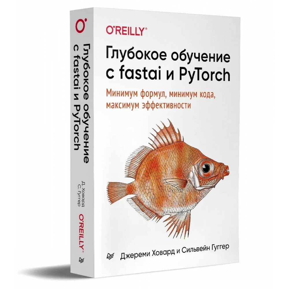 Глубокое обучение с fastai и PyTorch. Минимум формул, минимум кода, максимум эффективности - фото №9