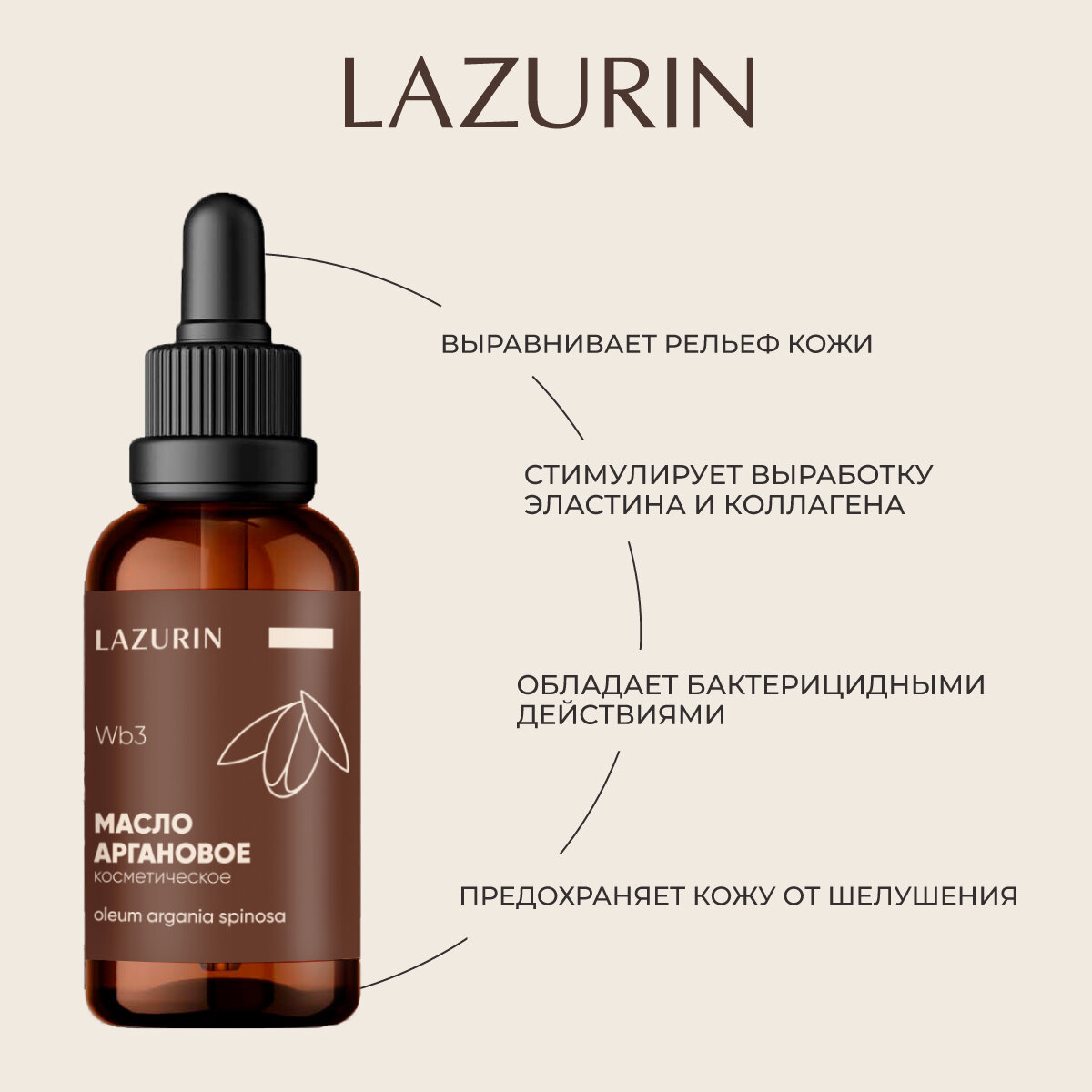 Изображение Масло косметическое LAZURIN аргановое, для лица, тела, рук, ногтей, 30 мл.