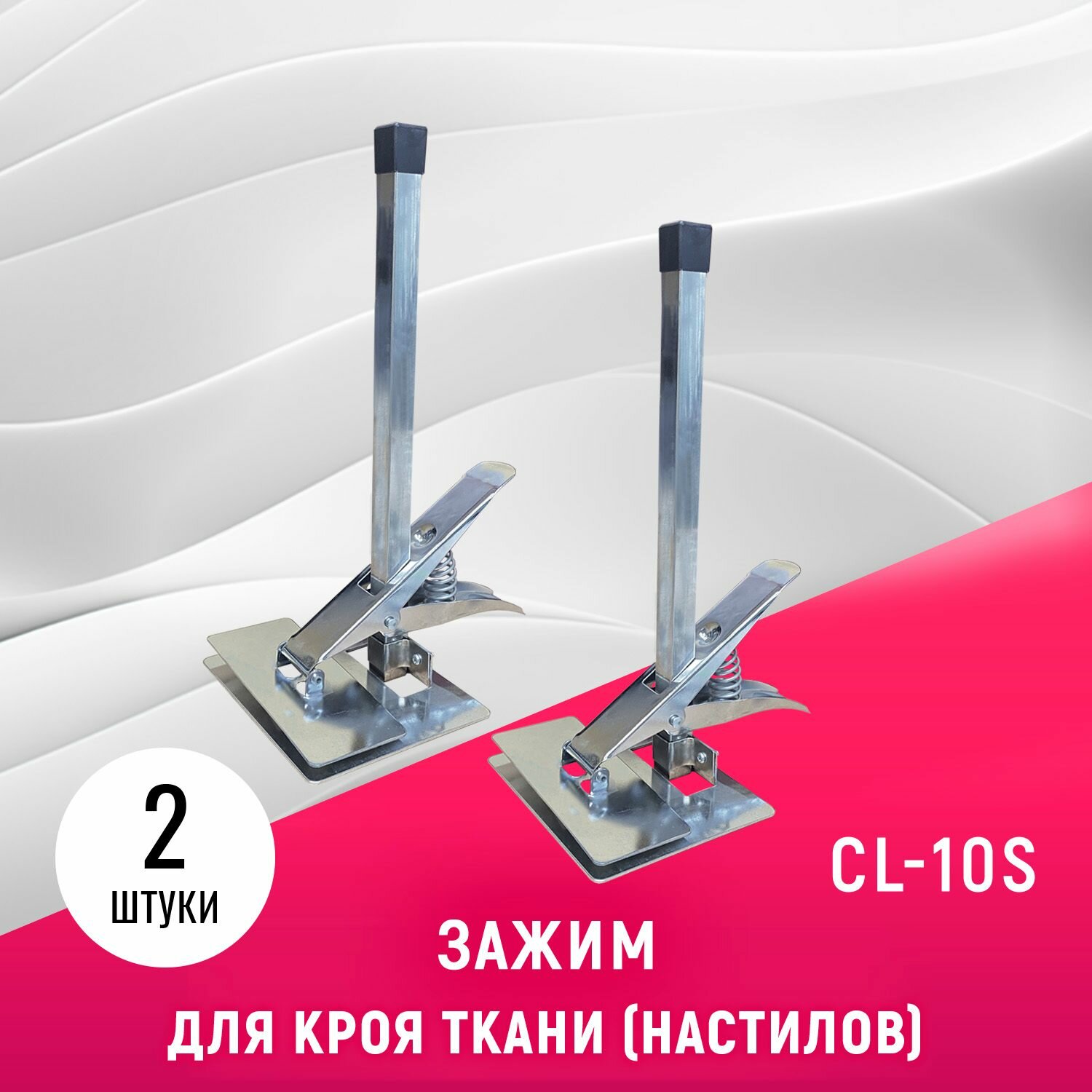 Зажим для кроя ткани (настилов) из тонких тканей Sewparts CL-10S, 2 шт.