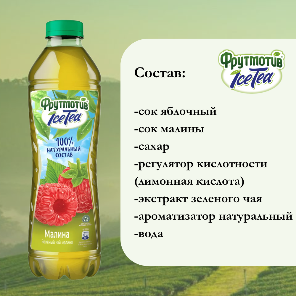 Фрутмотив IceTea Зеленый чай холодный Малина 1 л ПЭТ упаковка 6 штук - фотография № 4