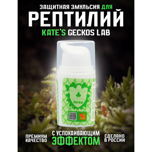 Защитная эмульсия Kate s Geckos Lab ReptiGlove Herbal 15 мл для рептилий с успокаивающим эффектом 1050₽