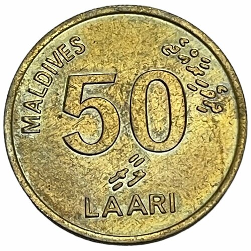 Мальдивы 50 лари 1995 г. (AH 1415) (Лот №3)