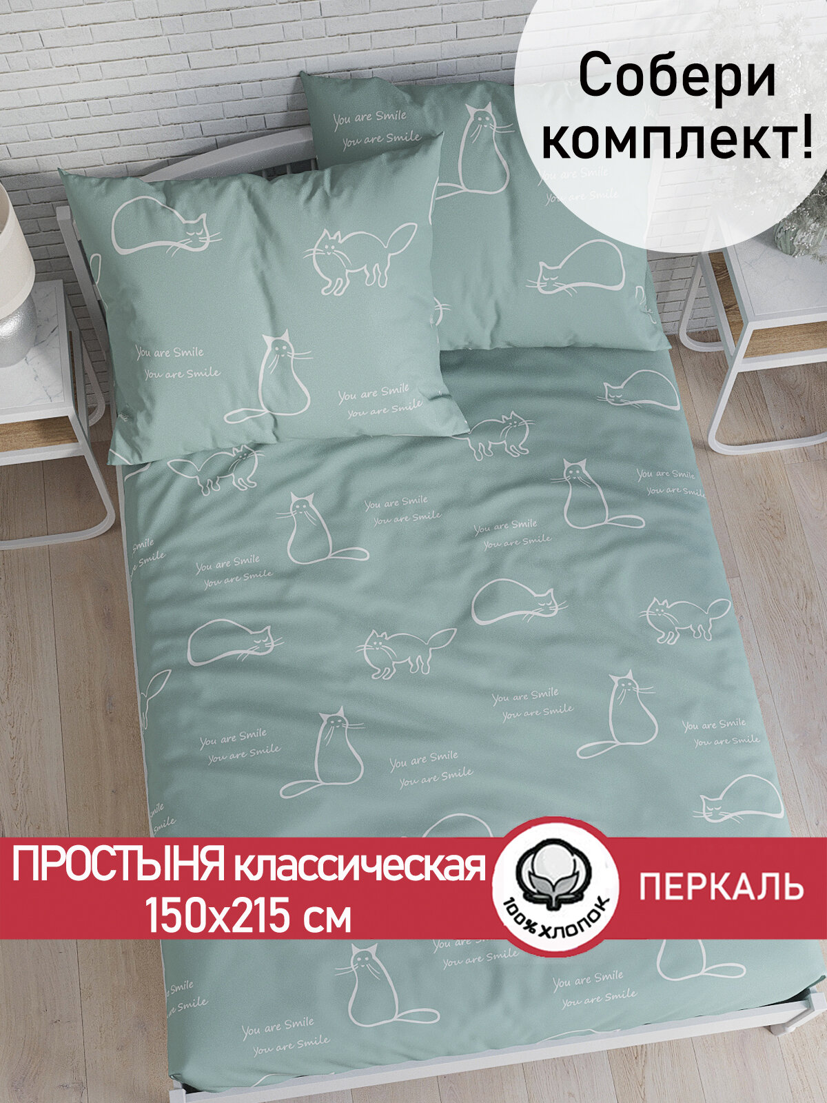 Простынь Сказка "Котики (мята)" 150х215 см