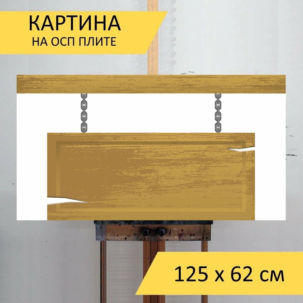 Картина на ОСП "Знак, древесина, пустой" 125x62 см. для интерьера на стену