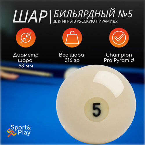 Бильярдный шар русская пирамида 5 68 мм 1740₽