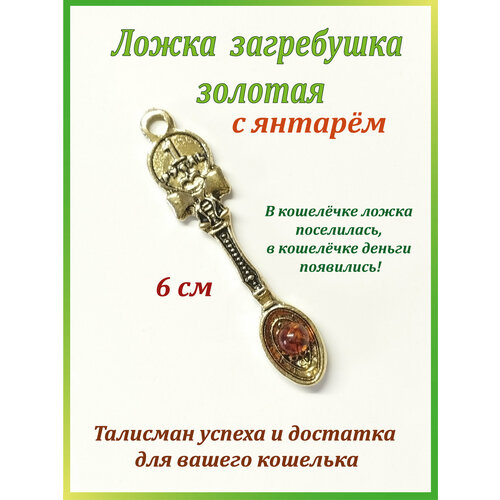 Кошельковый талисман ложка-загребушка с монеткой, с янтарём