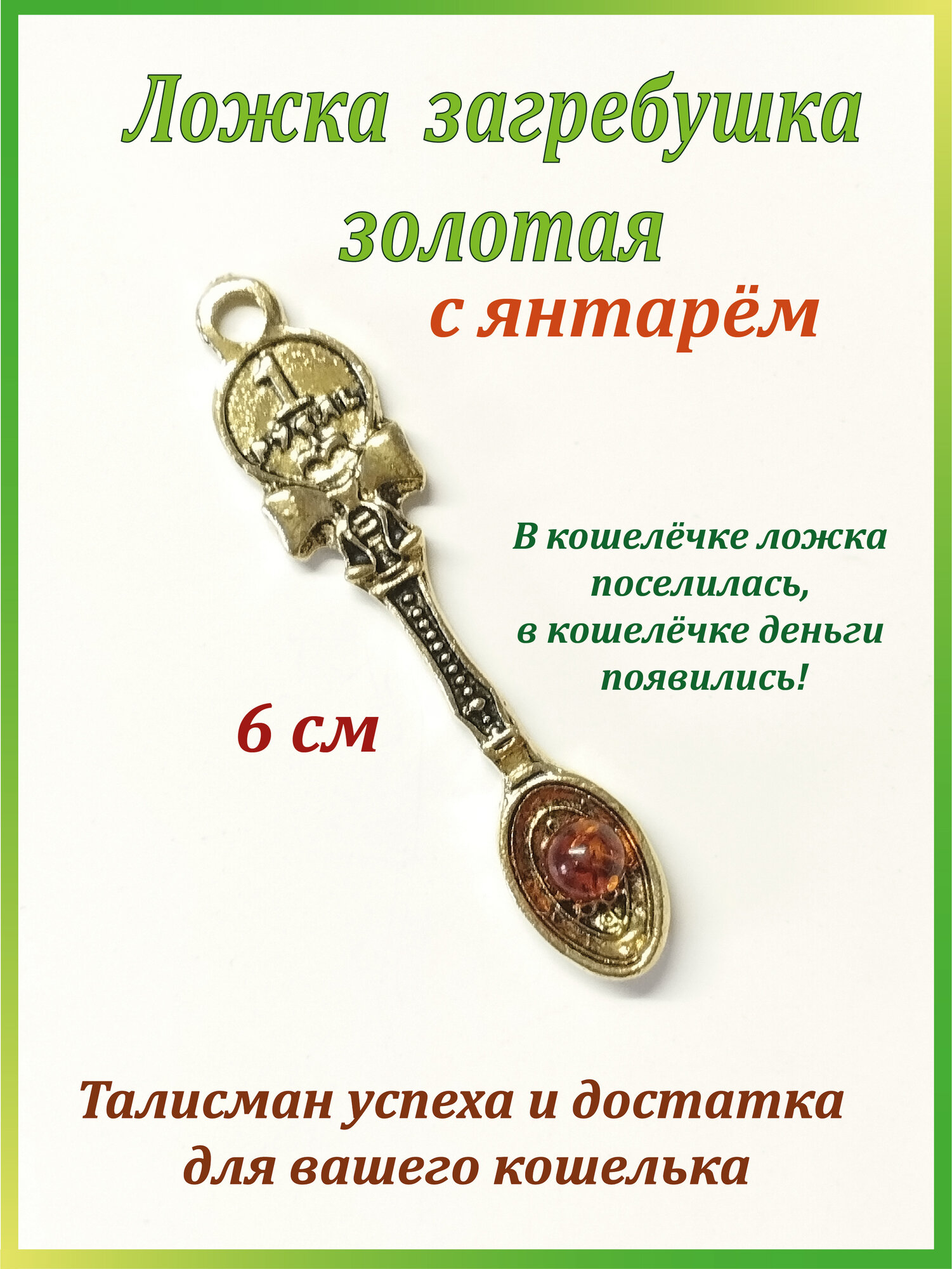 Кошельковый талисман ложка-загребушка с монеткой, с янтарём