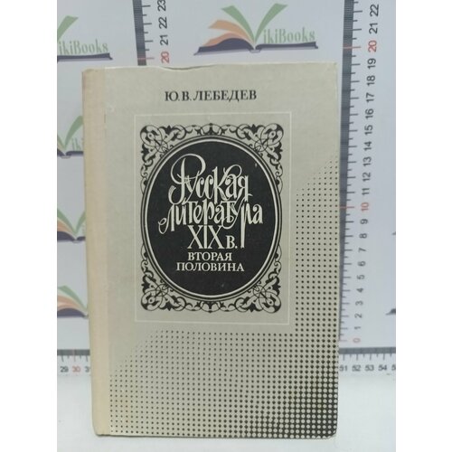 вольная русская литература мальцев ю Ю. В. Лебедев / Русская литература 19 века. Вторая половина.