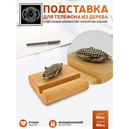 Подставка держатель для телефона малая Кукуруза латунная с чернением 1350₽