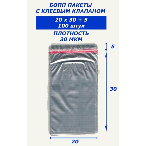 Бопп пакеты с клеевым клапаном 20x30 100 штук