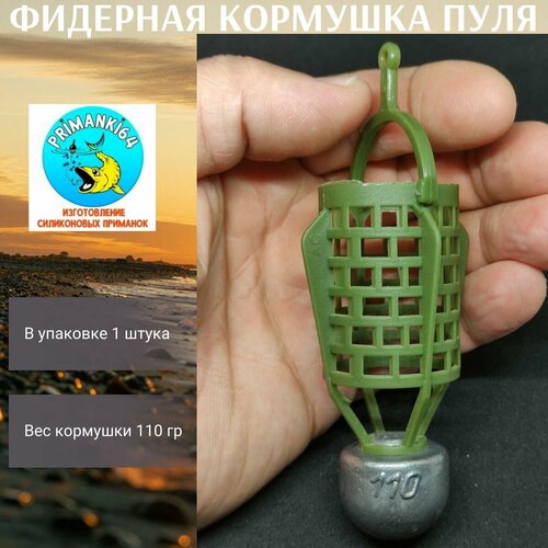 Фидерная кормушка Пуля 1шт 110гр