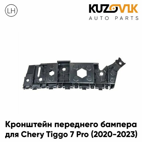 Кронштейн крепление переднего бампера для Черри Тигго Chery Tiggo 7 Pro (2020-2023) левый