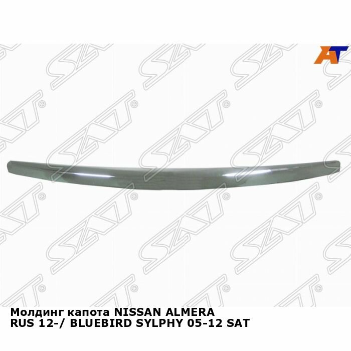 Молдинг капота NISSAN ALMERA RUS 12-/ BLUEBIRD SYLPHY 05-12 SAT ниссан альмера