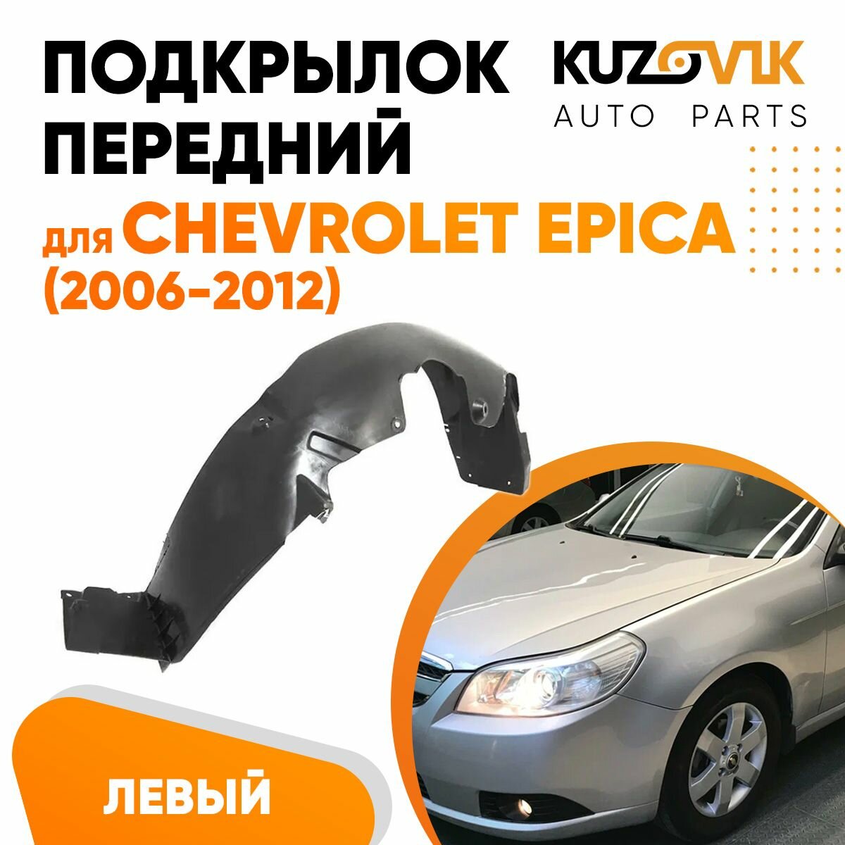 Подкрылок передний для Шевроле Эпика Chevrolet Epica (2006-2012) левый