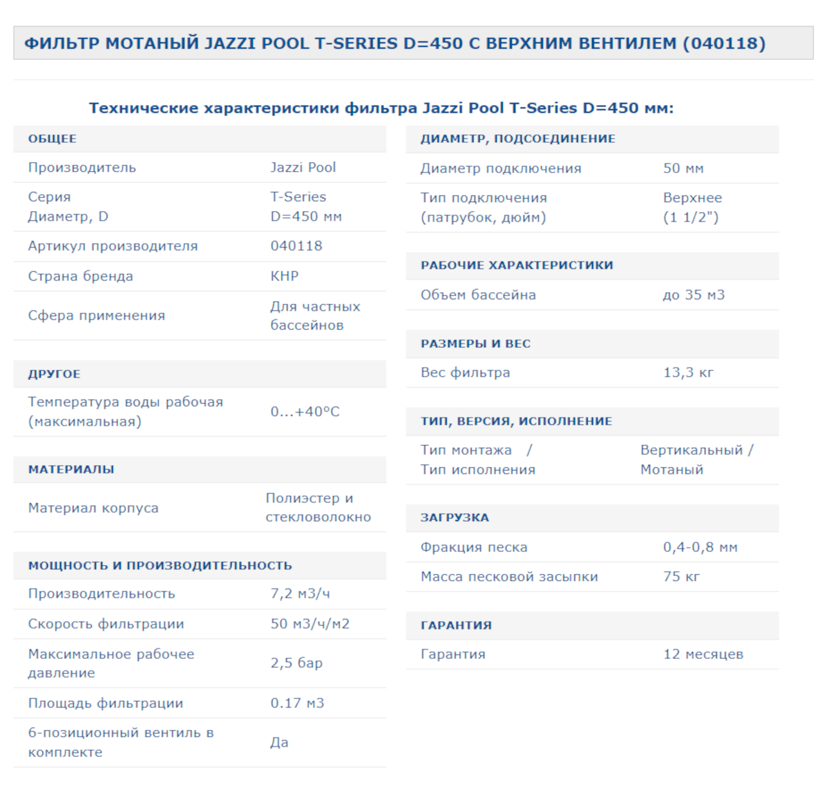 Фильтр песочный Jazzi Pool T-450 (450 мм, 8,2 м3/ч, с 6-п вентилем 1 1/2"), стекловолокно - фотография № 2