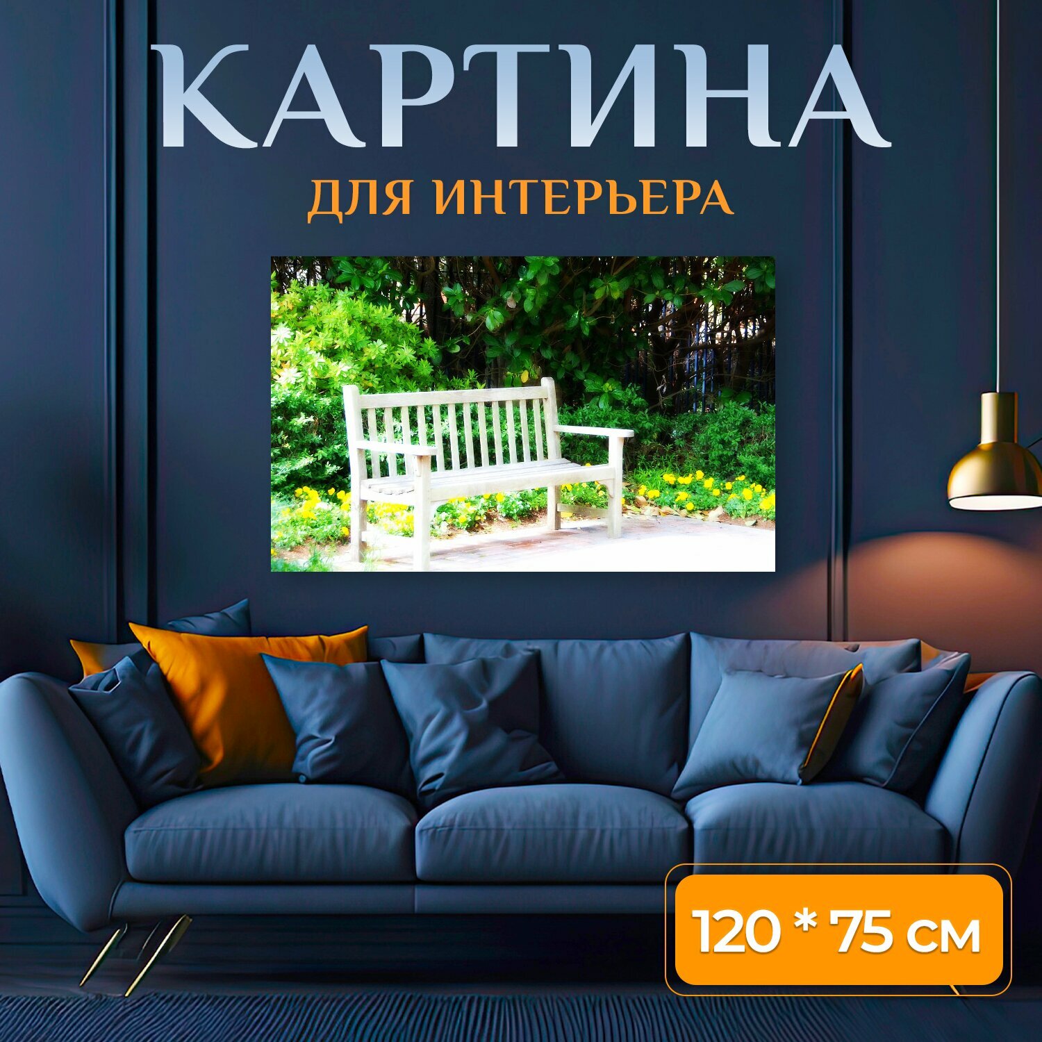 Картина на холсте "Скамейка, сад, цветы" на подрамнике 120х75 см. для интерьера