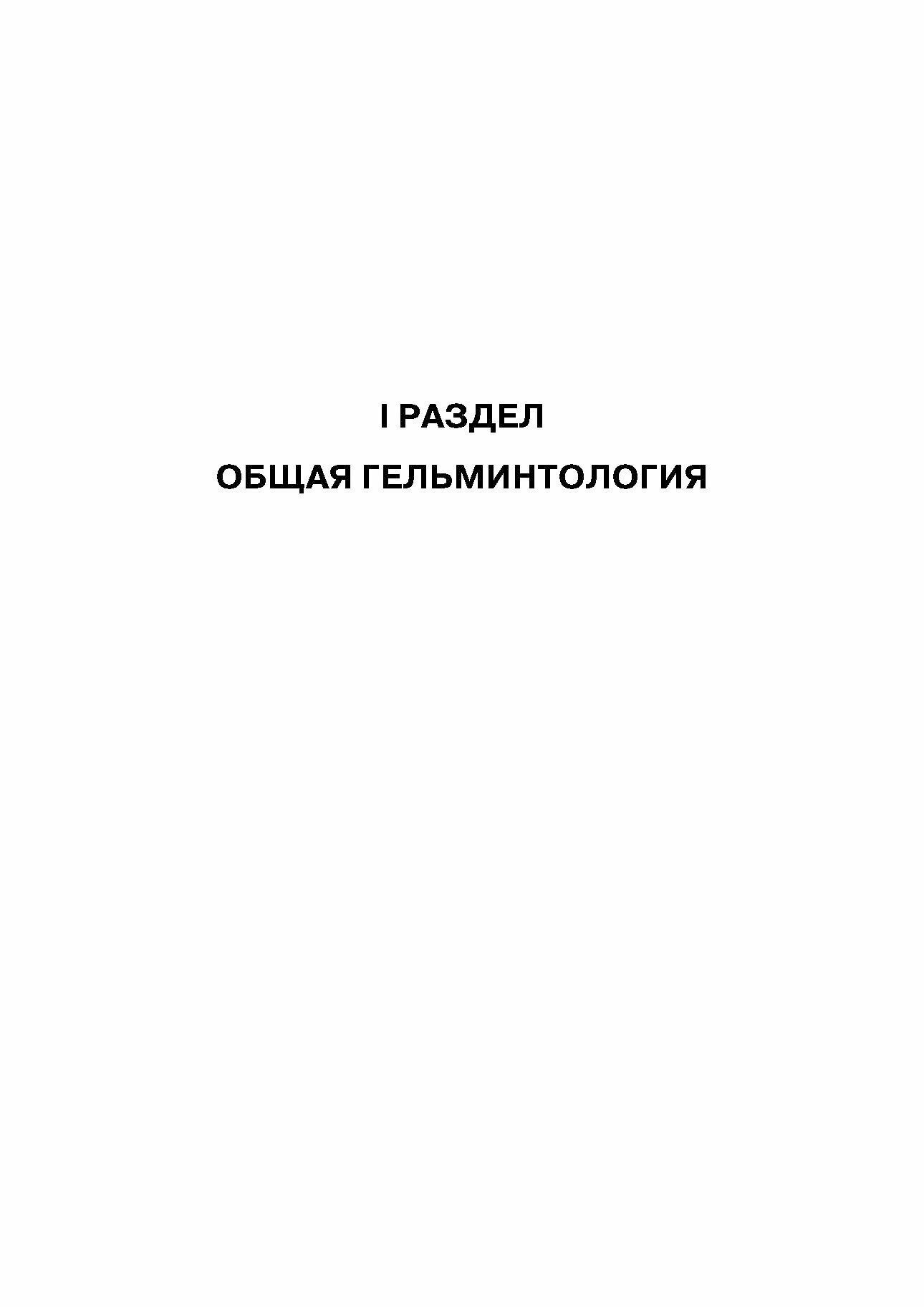 Гельминтозы животных опасные для человека Учебное пособие - фото №6