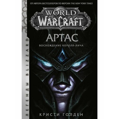 World of Warcraft. Артас. Восхождение Короля-лича