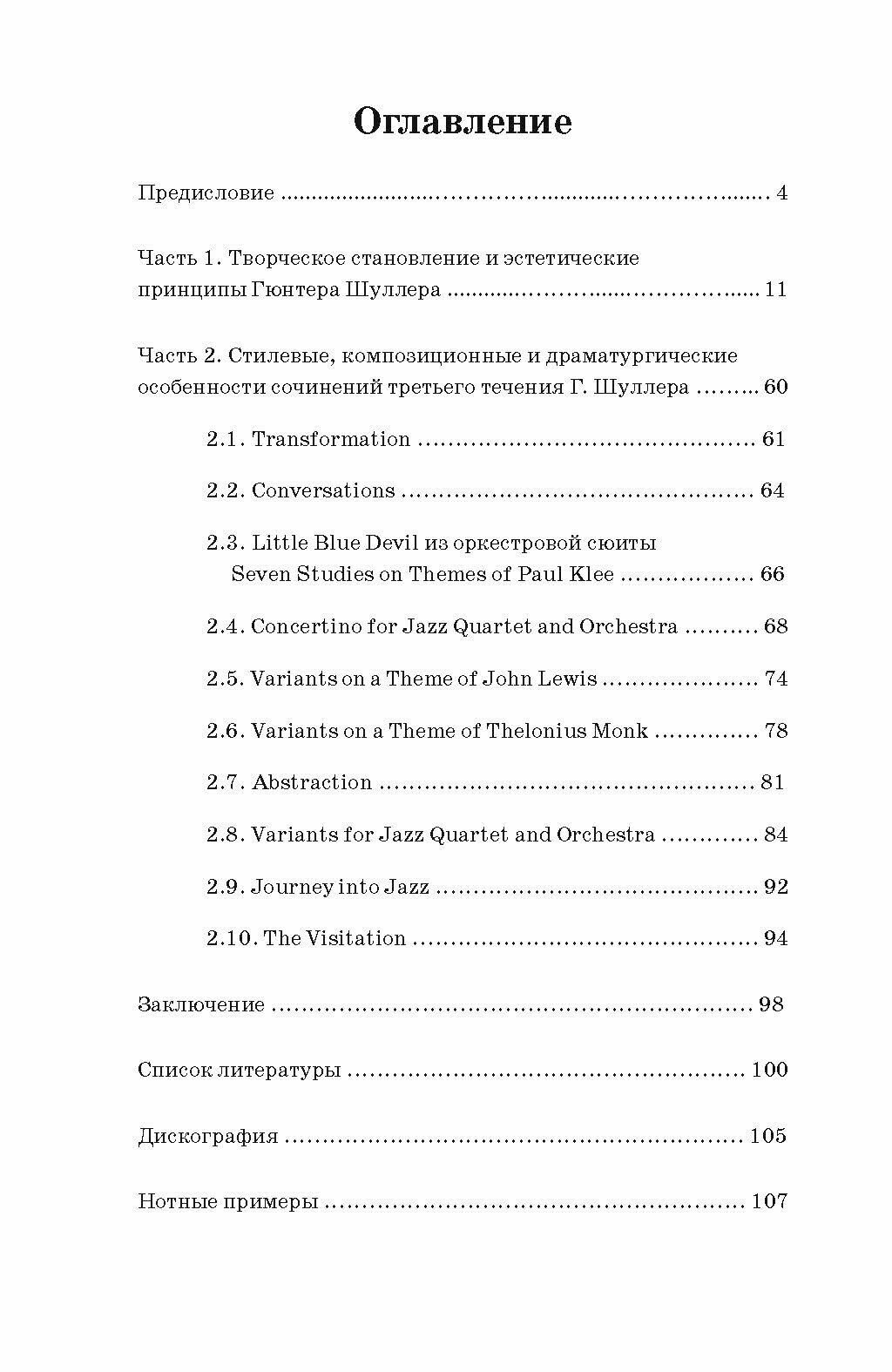 Гюнтер Шуллер. Музыка третьего течения. Учебное пособие - фото №3