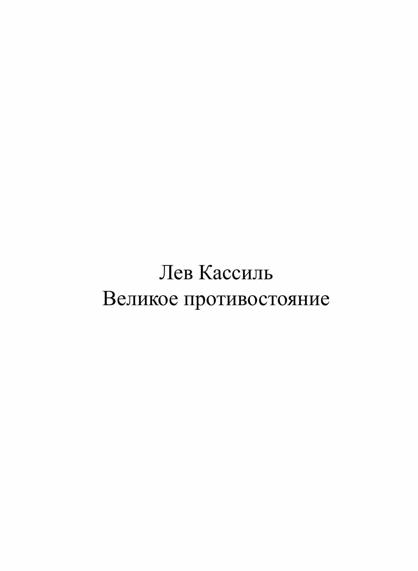 Книга Великое противостояние (Кассиль Лев Абрамович) - фото №3