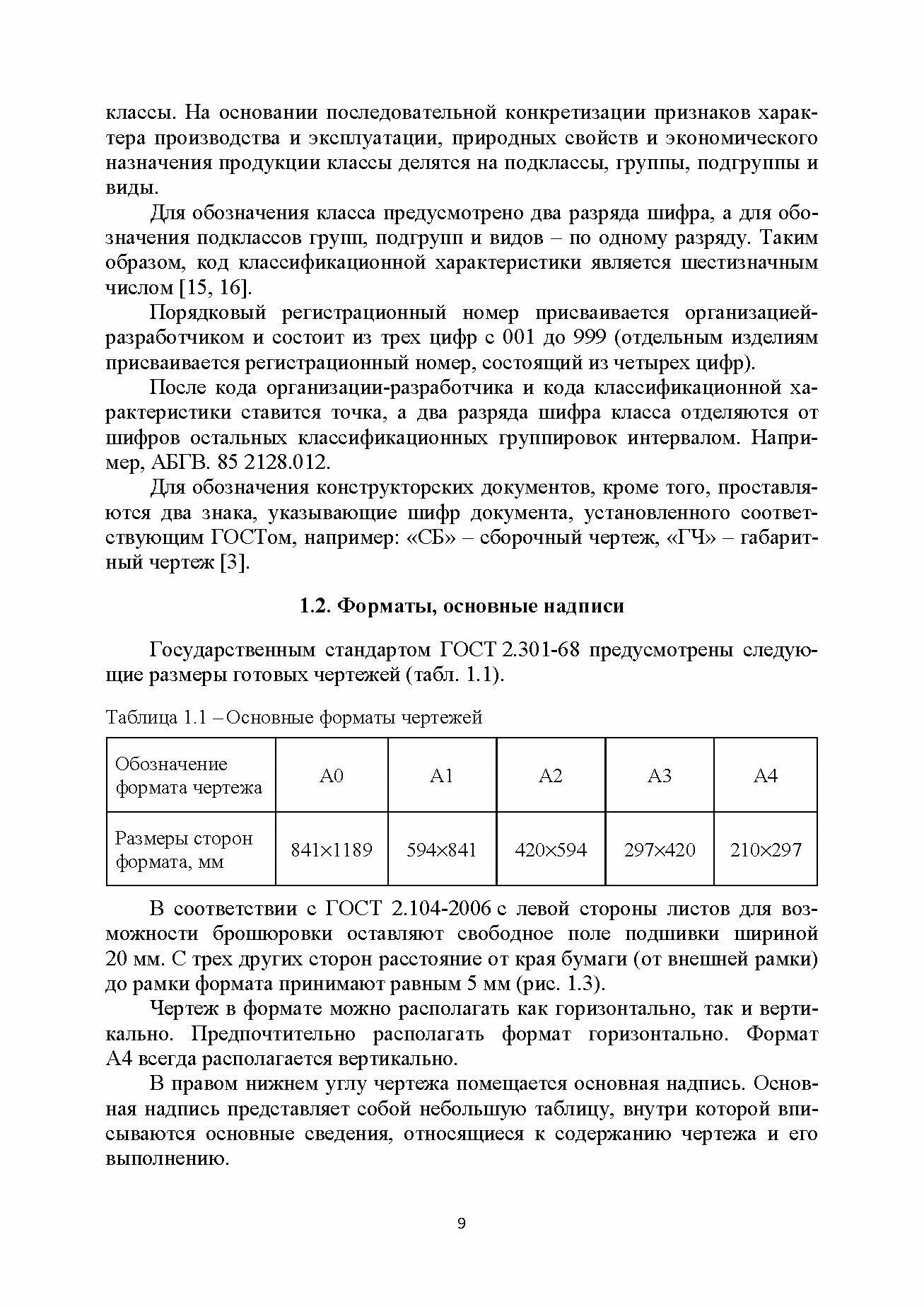 Инженерная графика для машиностроительных специальностей - фото №2