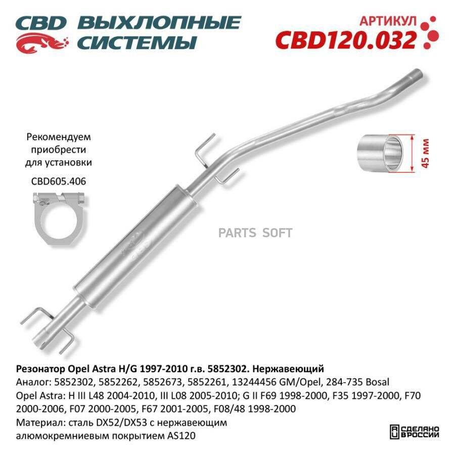 CBD CBD120.032 Резонатор Opel Astra H/G 1997-2010 г. в. 5852302. Нержавеющий. CBD120.032