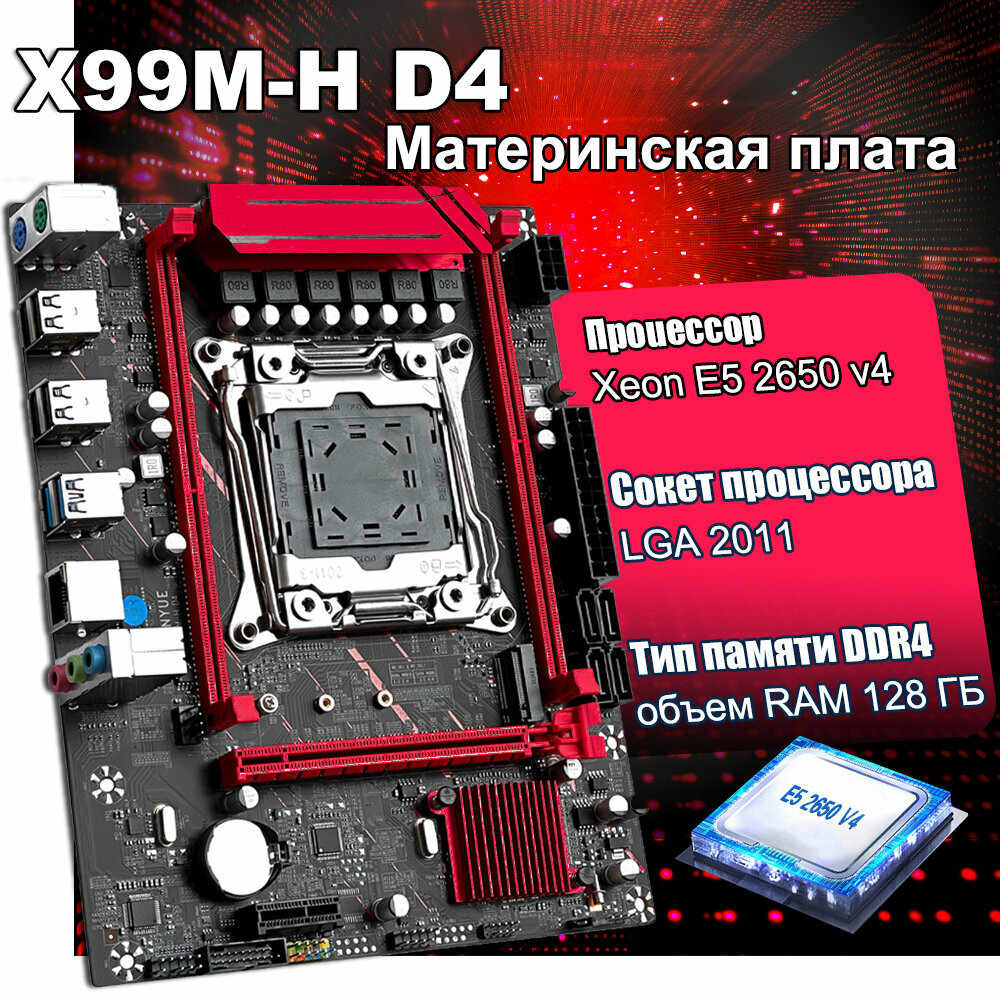 TECMIYO Материнская плата X99M-H D4 + CPU 2650 V4