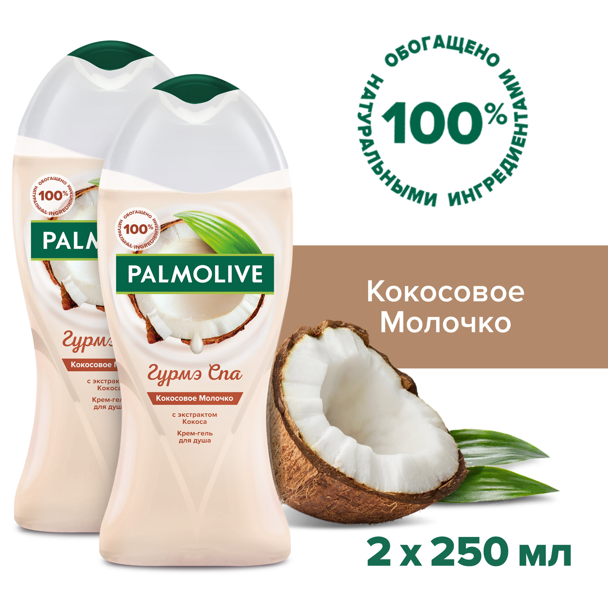 Palmolive Гурмэ СПА Кокосовое Молочко женский крем - гель для душа с экстрактом Кокоса 250 мл ( 2 шт )