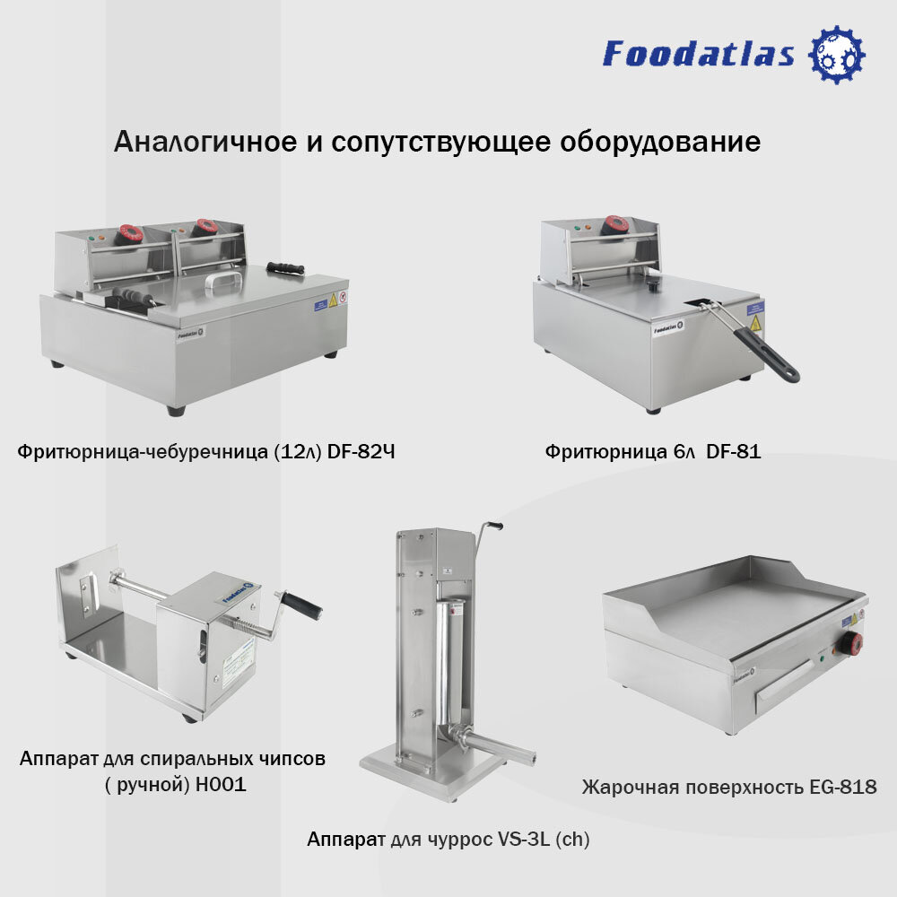 Фритюрница (6л+6л) DF-82 Foodatlas Eco