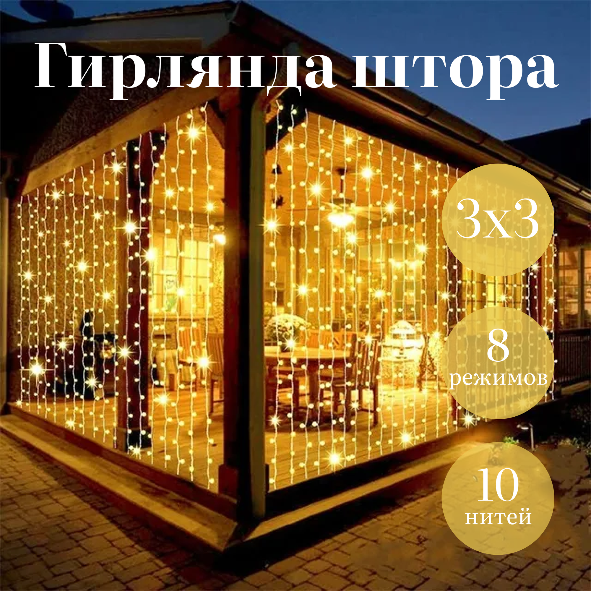 фото Гирлянда штора 3х3 белый теплый